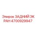 4700929947 ЗАДНИЙ ЭКРАН Epiroc