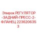 2236206353 РЕГУЛЯТОР-ЗАДНИЙ-ПРЕСС-2-ФЛАНЕЦ Epiroc