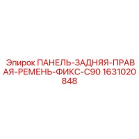 1631020848 ПАНЕЛЬ-ЗАДНЯЯ-ПРАВАЯ-РЕМЕНЬ-ФИКС-C90 Epiroc