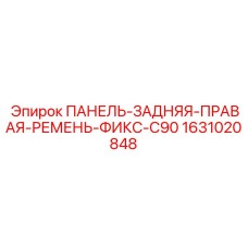 Модернизированная задняя правая панель артикул 1631020848