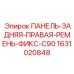Модернизированная задняя правая панель артикул 1631020848