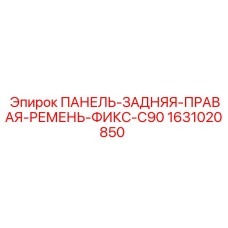 Задняя правая панель фиксации ремней артикул 1631020850