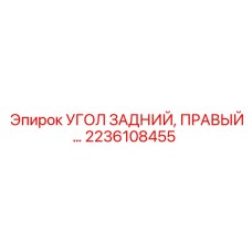 2236108455 УГОЛ ЗАДНИЙ, ПРАВЫЙ Epiroc