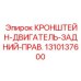 1310137600 КРОНШТЕЙН-ДВИГАТЕЛЬ-ЗАДНИЙ-ПРАВ. Epiroc