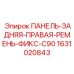 Оригинальная деталь ПАНЕЛЬ-ЗАДНЯЯ-ПРАВАЯ-РЕМЕНЬ-ФИКС-C90 1631020843 Epiroc