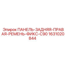 1631020844 ПАНЕЛЬ-ЗАДНЯЯ-ПРАВАЯ-РЕМЕНЬ-ФИКС-C90 Epiroc