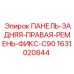 Оригинальная панель ПАНЕЛЬ-ЗАДНЯЯ-ПРАВАЯ-РЕМЕНЬ-ФИКС-C90 1631020844 Epiroc