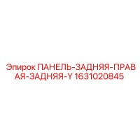 1631020845 ПАНЕЛЬ-ЗАДНЯЯ-ПРАВАЯ-ЗАДНЯЯ-Y Epiroc