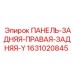 Оригинальная панель ПАНЕЛЬ-ЗАДНЯЯ-ПРАВАЯ-ЗАДНЯЯ-Y 1631020845 Epiroc