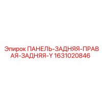 1631020846 ПАНЕЛЬ-ЗАДНЯЯ-ПРАВАЯ-ЗАДНЯЯ-Y Epiroc