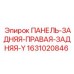 Оригинальная деталь 1631020846 Epiroc ПАНЕЛЬ-ЗАДНЯЯ-ПРАВАЯ-ЗАДНЯЯ-Y