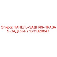 1631020847 ПАНЕЛЬ-ЗАДНЯЯ-ПРАВАЯ-ЗАДНЯЯ-Y Epiroc
