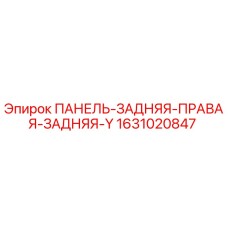 Оригинальная панель 1631020847 Epiroc ПАНЕЛЬ-ЗАДНЯЯ-ПРАВАЯ-ЗАДНЯЯ-Y