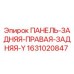 Оригинальная панель 1631020847 Epiroc ПАНЕЛЬ-ЗАДНЯЯ-ПРАВАЯ-ЗАДНЯЯ-Y