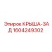 Изображение крыши-зада Epiroc 1604249302