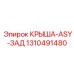 Усиленный защитный модуль 1310491480 для тыльной электроники