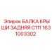 Задняя балка крыши для буровых установок Epiroc C111, деталь 1631003302