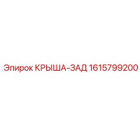 1615799200 КРЫША-ЗАД Epiroc