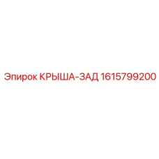Изображение задней крыши Epiroc с номером 1615799200