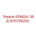 Изображение задней крыши Epiroc с номером 1615799200