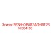 Резиновый амортизатор для бурового оборудования Epiroc артикул 2657304156