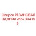 Резиновый амортизатор для бурового оборудования Epiroc артикул 2657304156