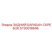 5730018846 ЗАДНИЙ БАРАБАН-СКРЕБОК Epiroc
