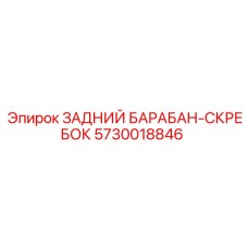 5730018846 ЗАДНИЙ БАРАБАН-СКРЕБОК Epiroc