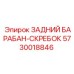Задний барабан-скребок Epiroc артикул 5730018846