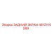 4812114589 ЗАДНИЙ ЭКРАН Epiroc
