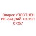 52107257 УПЛОТНЕНИЕ-ЗАДНИЙ-120 Epiroc