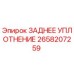 2658207259 ЗАДНЕЕ УПЛОТНЕНИЕ Epiroc
