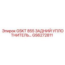 GS6272811 GSKT 855 ЗАДНИЙ УПЛОТНИТЕЛЬ Epiroc
