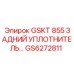 GS6272811 GSKT 855 ЗАДНИЙ УПЛОТНИТЕЛЬ Epiroc