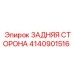 4140901516 ЗАДНЯЯ СТОРОНА Epiroc