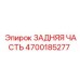 4700185277 ЗАДНЯЯ ЧАСТЬ Epiroc