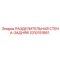 3310151851 РАЗДЕЛИТЕЛЬНАЯ СТЕНА-ЗАДНЯЯ Epiroc
