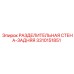 3310151851 РАЗДЕЛИТЕЛЬНАЯ СТЕНА-ЗАДНЯЯ Epiroc
