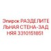 3310151851 РАЗДЕЛИТЕЛЬНАЯ СТЕНА-ЗАДНЯЯ Epiroc