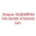 4700432041 ЗАДНИЙ ВАЛ В СБОРЕ Epiroc