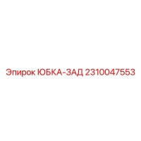 2310047553 ЮБКА-ЗАД Epiroc