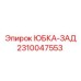 2310047553 ЮБКА-ЗАД Epiroc