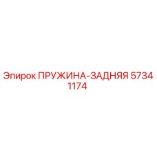 57341174 ПРУЖИНА-ЗАДНЯЯ Epiroc