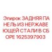 1625397903 ЗАДНЯЯ ПАНЕЛЬ ИЗ НЕРЖАВЕЮЩЕЙ СТАЛИ В СБОРЕ Epiroc