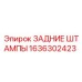 1636302423 ЗАДНИЕ ШТАМПЫ Epiroc