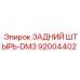 92004402 ЗАДНИЙ ШТЫРЬ-DM3 Epiroc