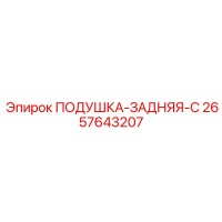 2657643207 ПОДУШКА-ЗАДНЯЯ-C Epiroc