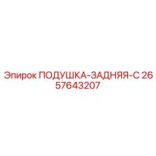 2657643207 ПОДУШКА-ЗАДНЯЯ-C Epiroc