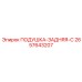 2657643207 ПОДУШКА-ЗАДНЯЯ-C Epiroc