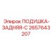 2657643207 ПОДУШКА-ЗАДНЯЯ-C Epiroc